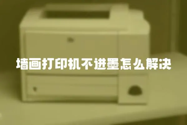 墻畫打印機不進墨怎么解決