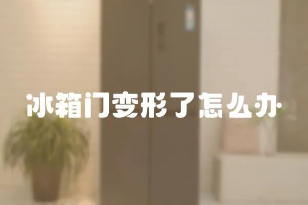 冰箱門變形了怎么辦