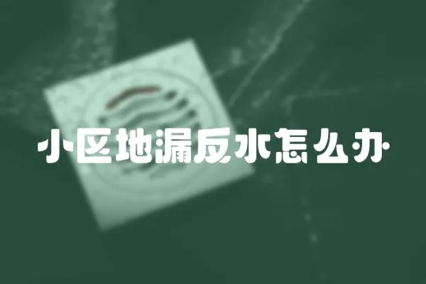 小區地漏反水怎么辦