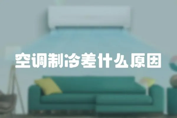 空調制冷差什么原因