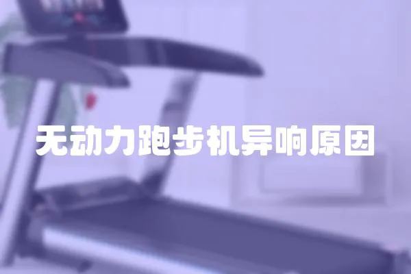 無動力跑步機異響原因