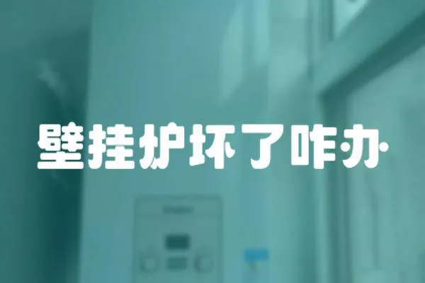 壁掛爐壞了咋辦