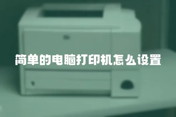 簡單的電腦打印機怎么設置