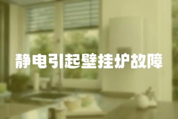 靜電引起壁掛爐故障