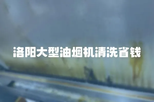 洛陽大型油煙機清洗省錢