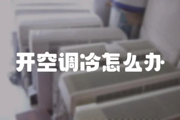 開空調冷怎么辦