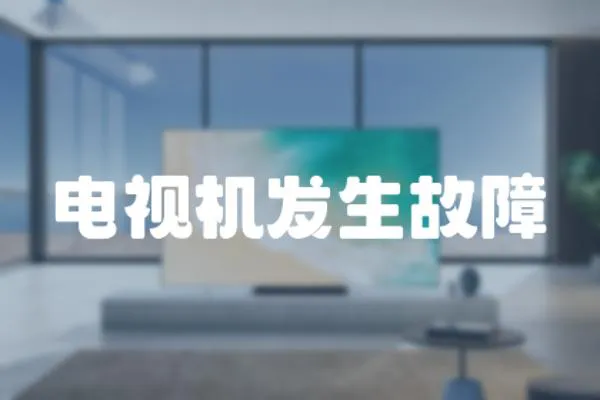 電視機發生故障