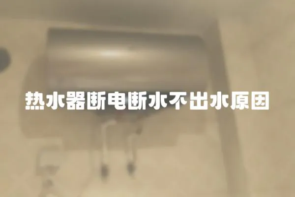 熱水器斷電斷水不出水原因