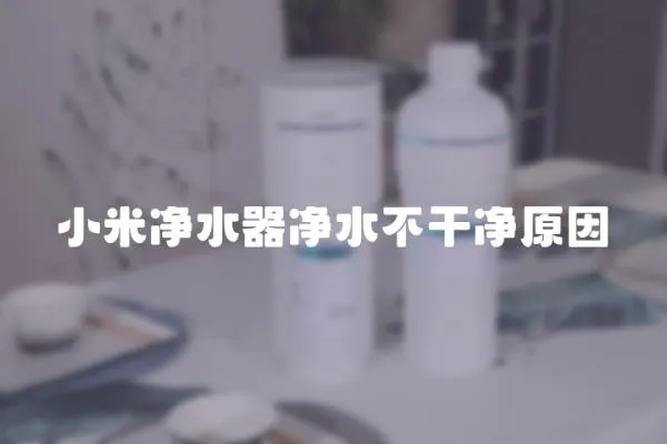 小米凈水器凈水不干凈原因
