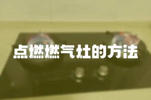 點燃燃氣灶的方法