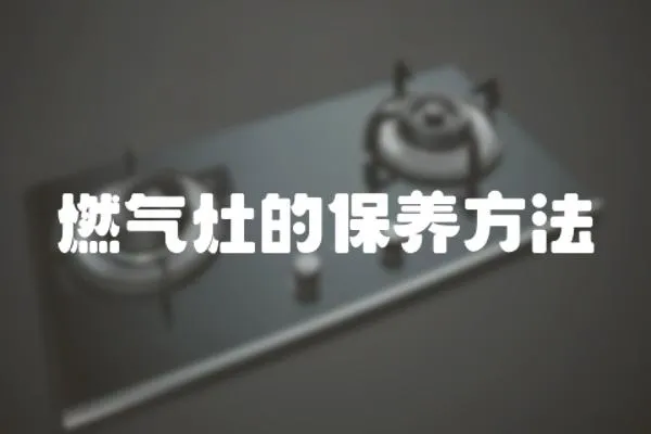 燃氣灶的保養方法