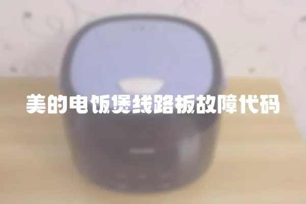 美的電飯煲線路板故障代碼