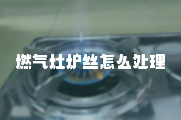 燃氣灶爐絲怎么處理