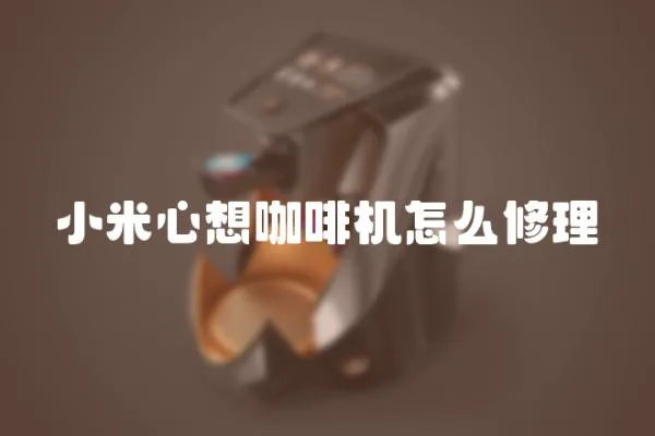 小米心想咖啡機怎么修理