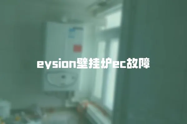 eysion壁掛爐ec故障