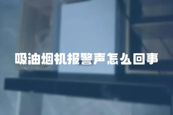吸油煙機報警聲怎么回事