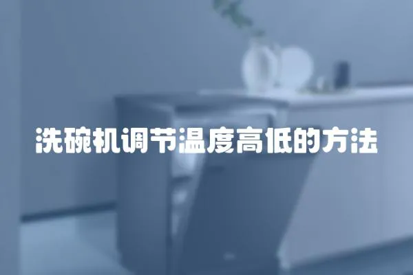 洗碗機調節溫度高低的方法