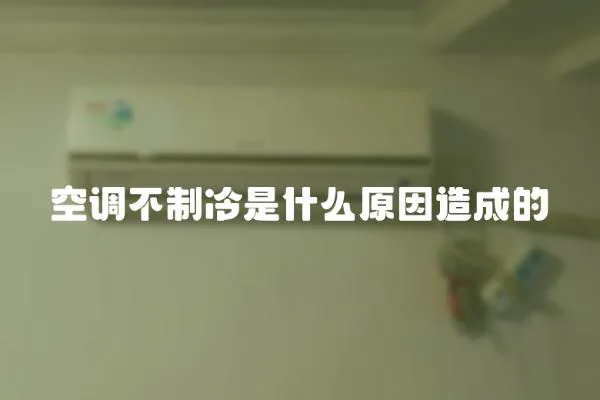 空調不制冷是什么原因造成的