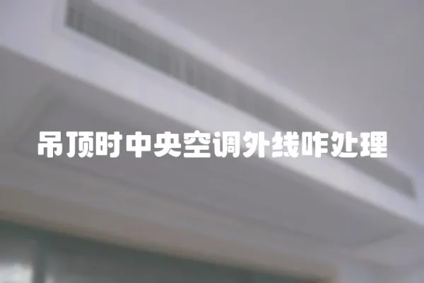 吊頂時中央空調外線咋處理