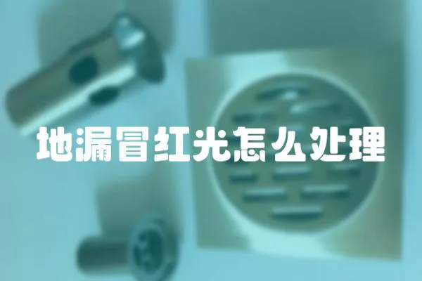 地漏冒紅光怎么處理