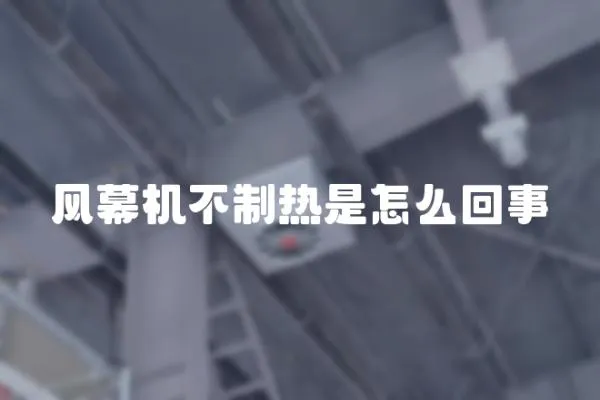 風幕機不制熱是怎么回事