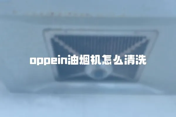 oppein油煙機(jī)怎么清洗