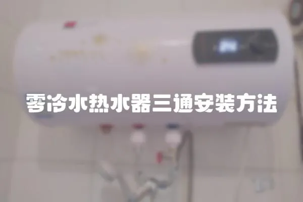 零冷水熱水器三通安裝方法