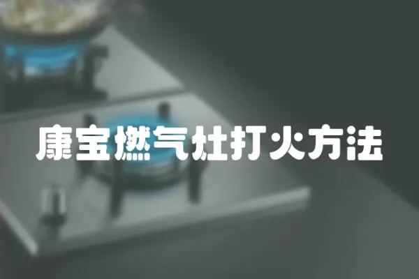 康寶燃氣灶打火方法
