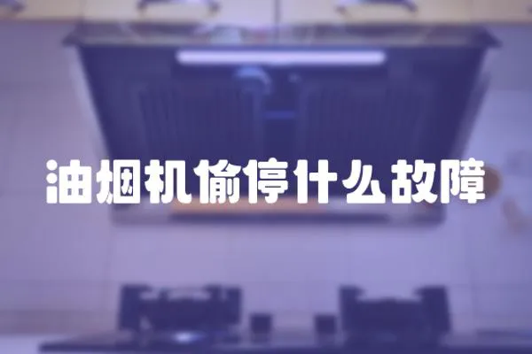 油煙機偷停什么故障