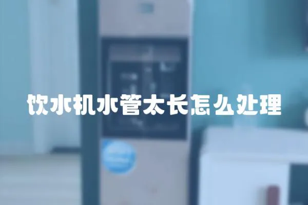 飲水機水管太長怎么處理