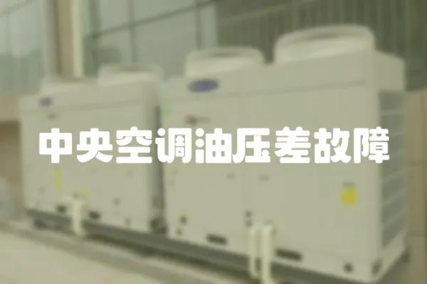 中央空調(diào)油壓差故障