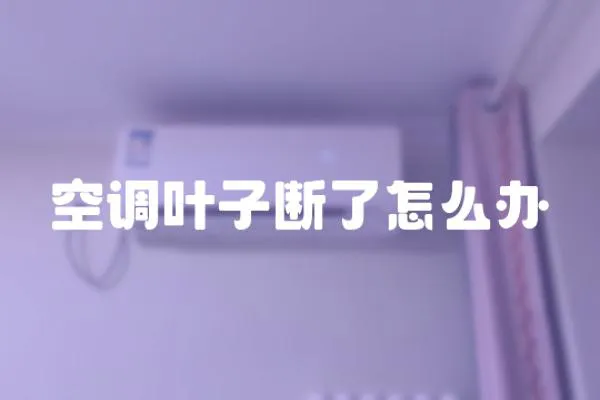 空調葉子斷了怎么辦
