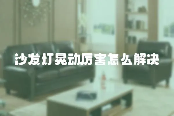 沙發燈晃動厲害怎么解決