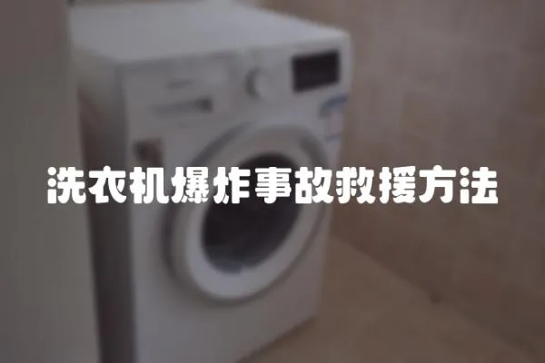 洗衣機爆炸事故救援方法