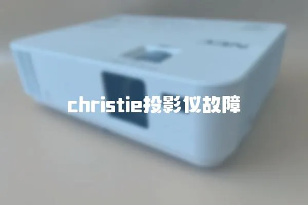 christie投影儀故障