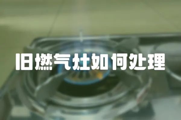 舊燃氣灶如何處理