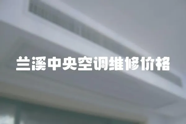 蘭溪中央空調維修價格