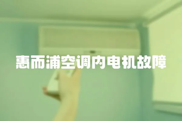 惠而浦空調(diào)內(nèi)電機故障