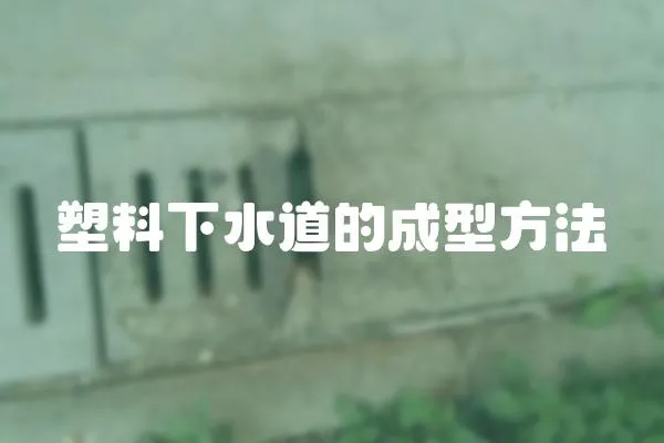 塑料下水道的成型方法