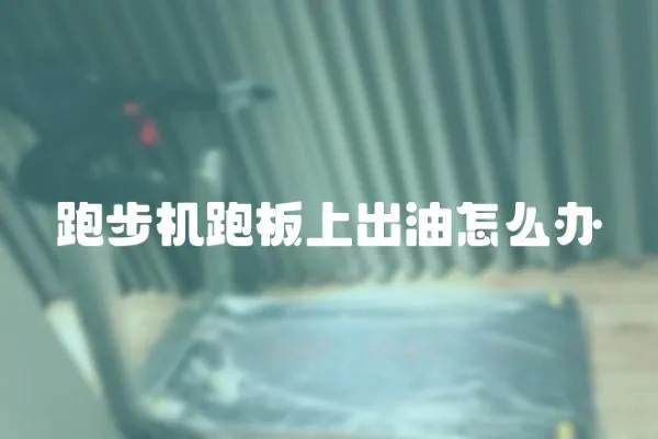 跑步機跑板上出油怎么辦