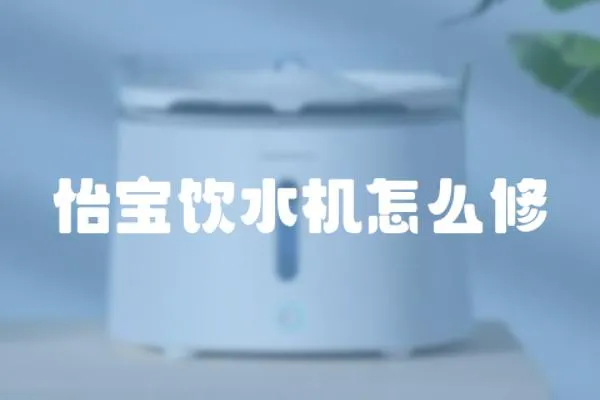 怡寶飲水機(jī)怎么修