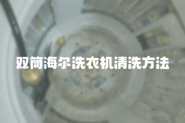 雙筒海爾洗衣機清洗方法