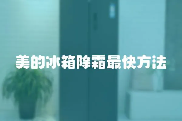 美的冰箱除霜最快方法