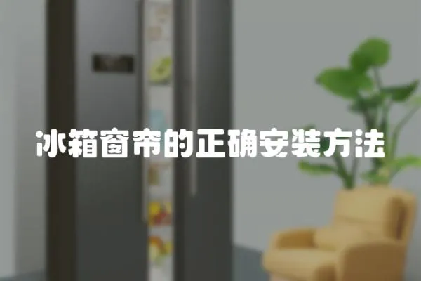 冰箱窗簾的正確安裝方法