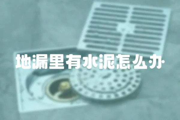 地漏里有水泥怎么辦