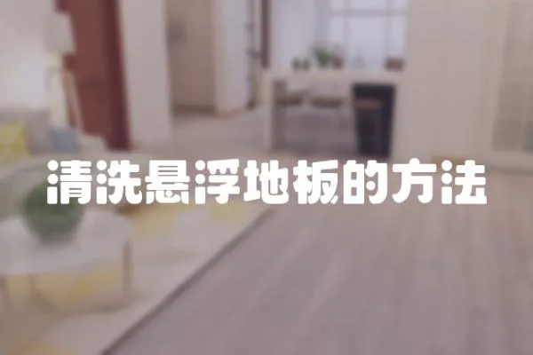 清洗懸浮地板的方法