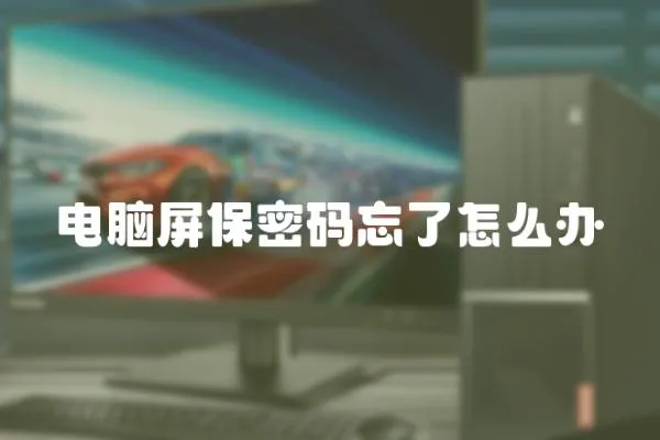 電腦屏保密碼忘了怎么辦