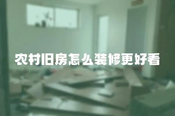 農村舊房怎么裝修更好看