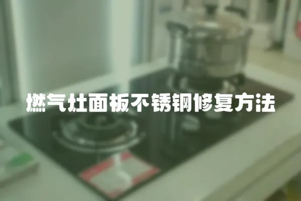 燃氣灶面板不銹鋼修復(fù)方法
