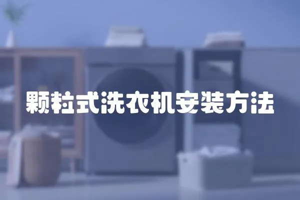 顆粒式洗衣機安裝方法